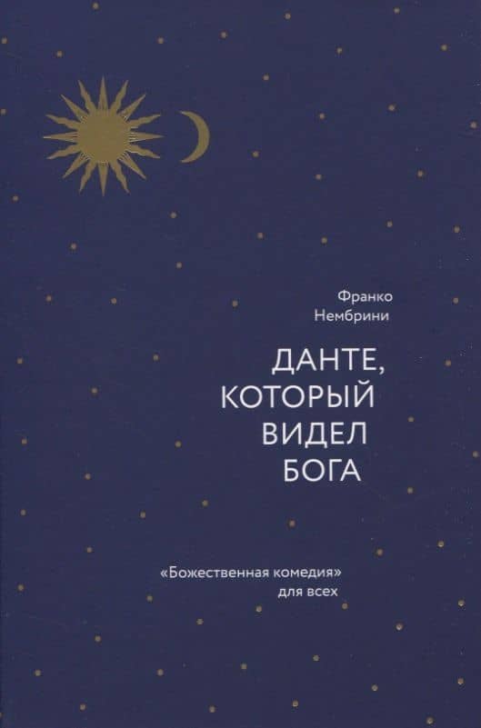 Данте, который видел Бога. «Божественная комедия» для всех — Франко Нембрини (2)