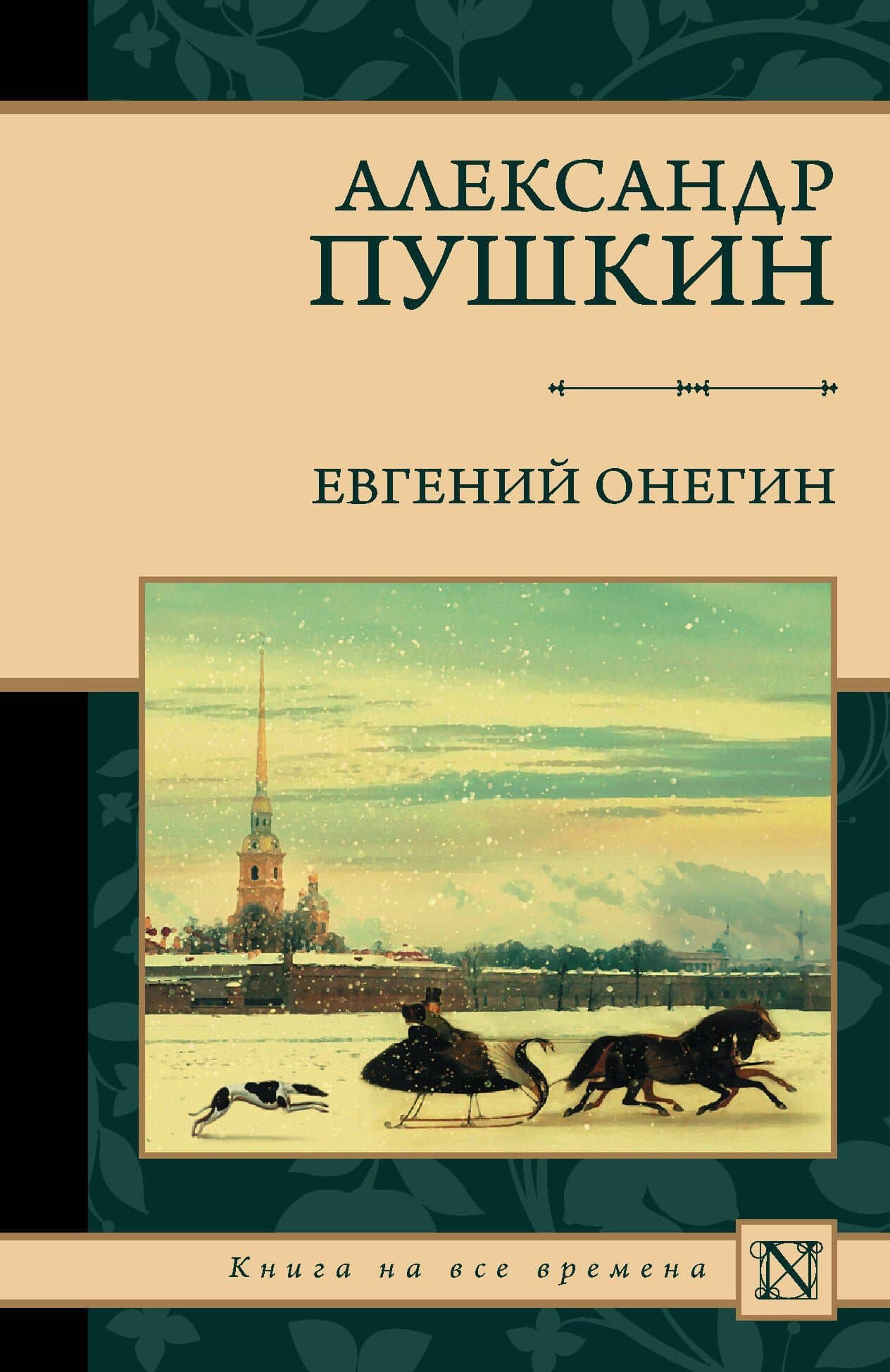 Евгений Онегин — Александр Сергеевич Пушкин