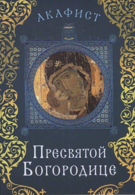 Акафист Пресвятой Богородице