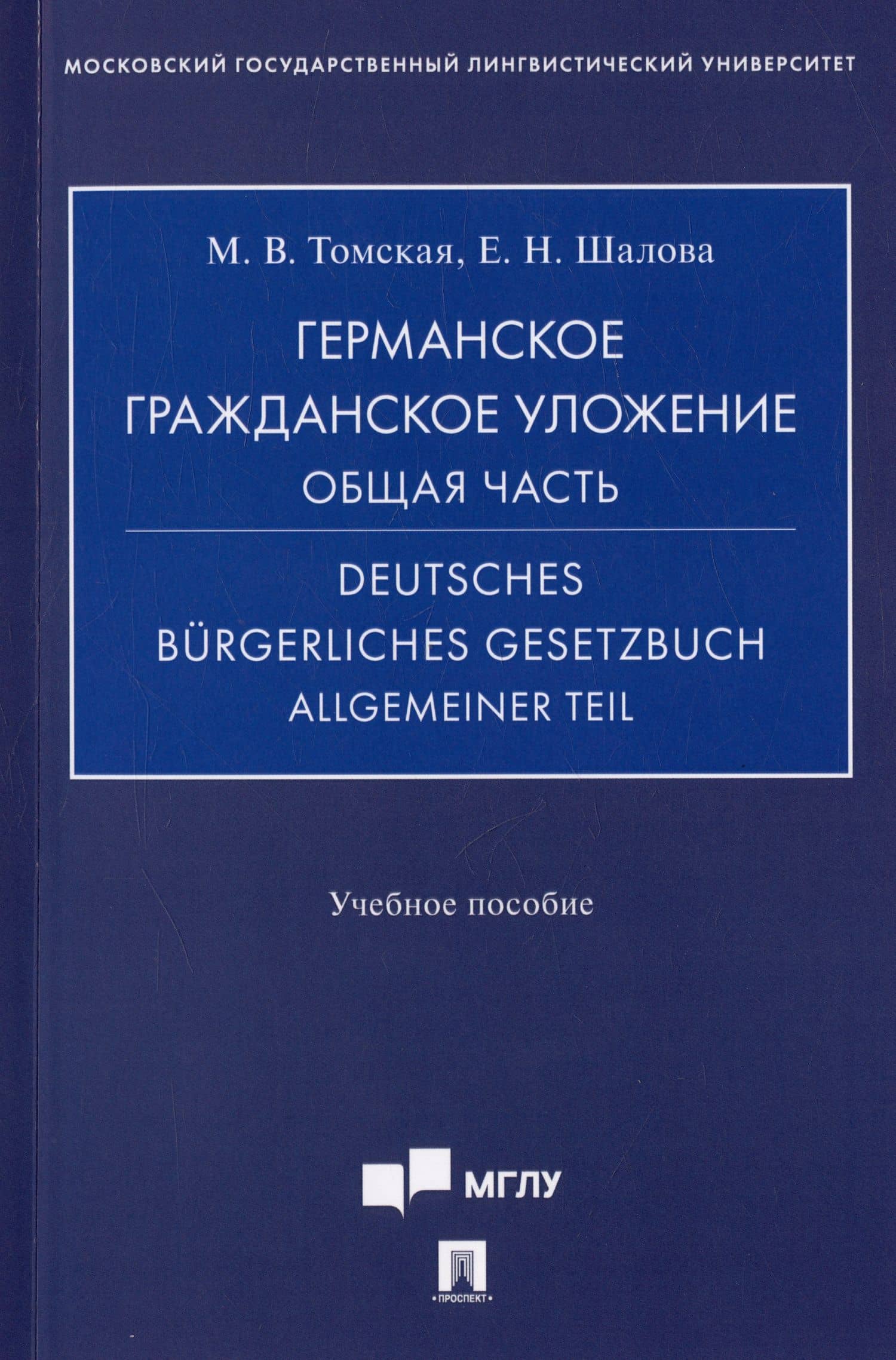 Германское гражданское уложение. Общая часть = Deutches Burgerliches gesetzbuch allgemeiner tell. Учебное пособие — Мария Викторовна Томская
