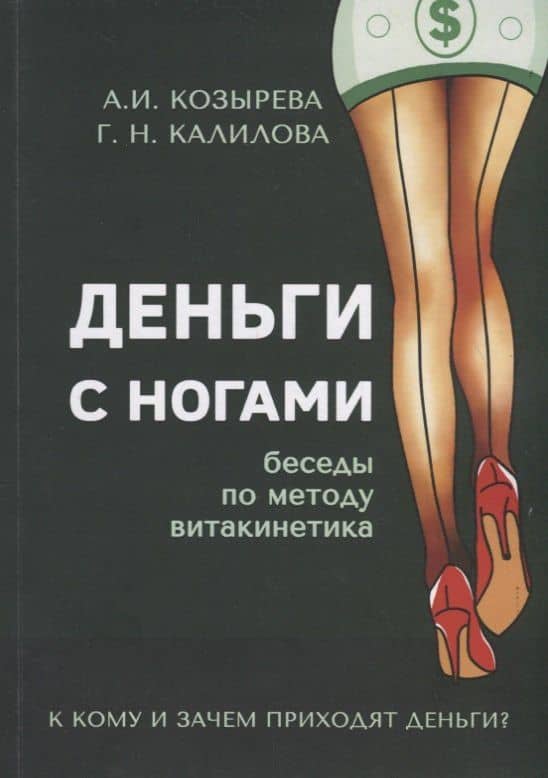 Деньги с ногами. К кому и зачем приходят деньги? — Алена И. Козырева