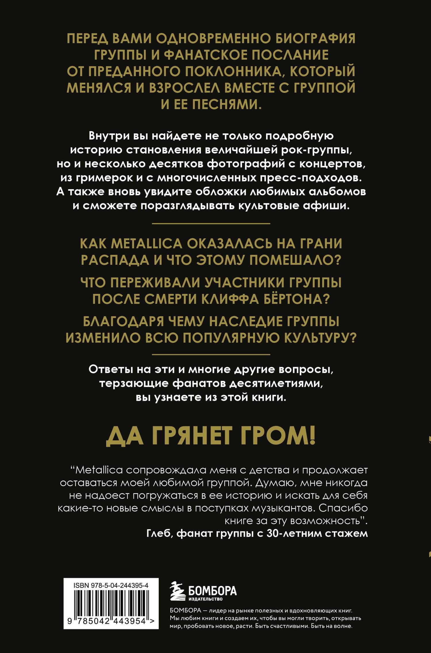 История грома: иллюстрированная биография группы Metallica — Лев Михайлович Беляков (2)
