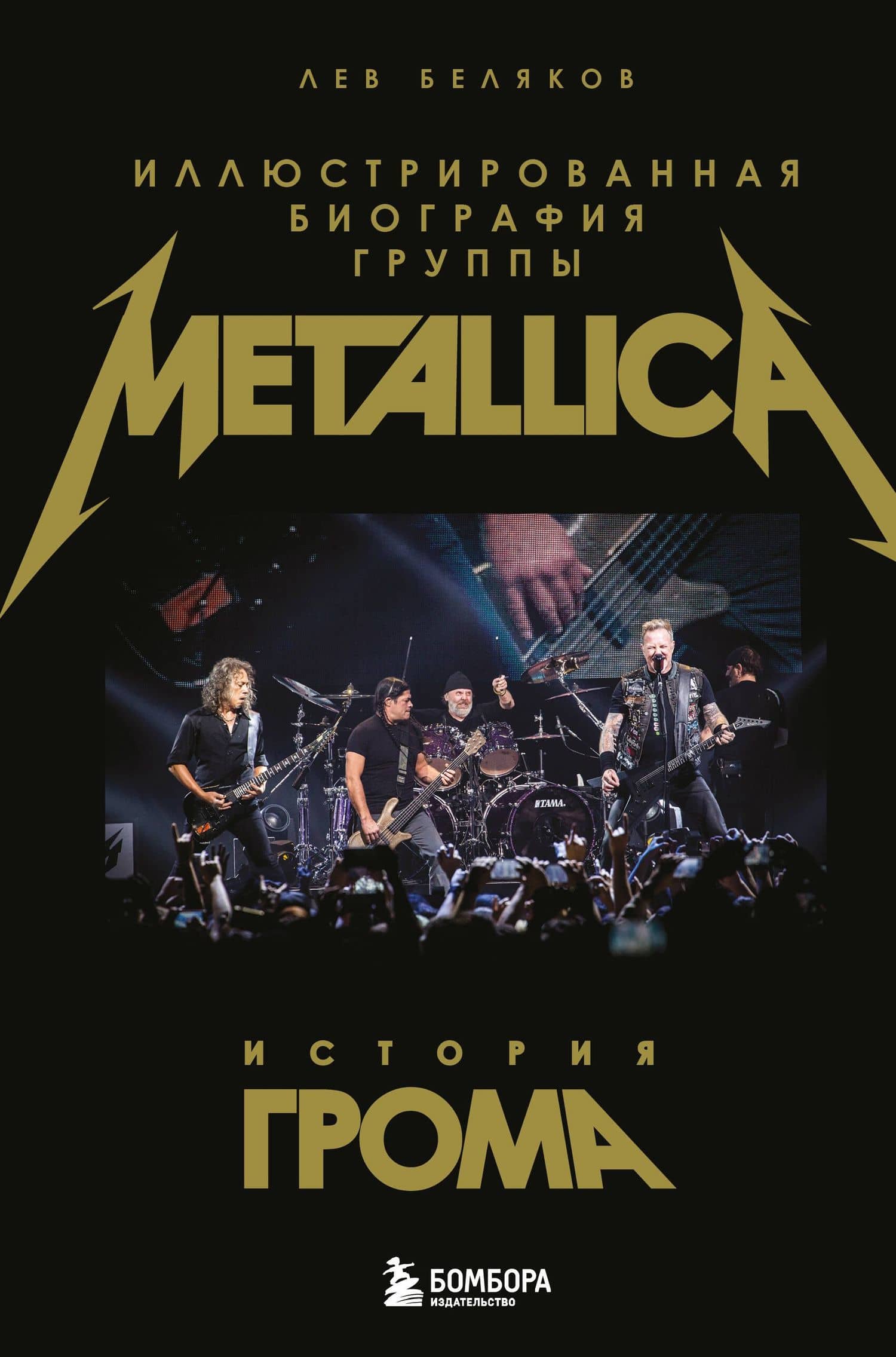 История грома: иллюстрированная биография группы Metallica — Лев Михайлович Беляков