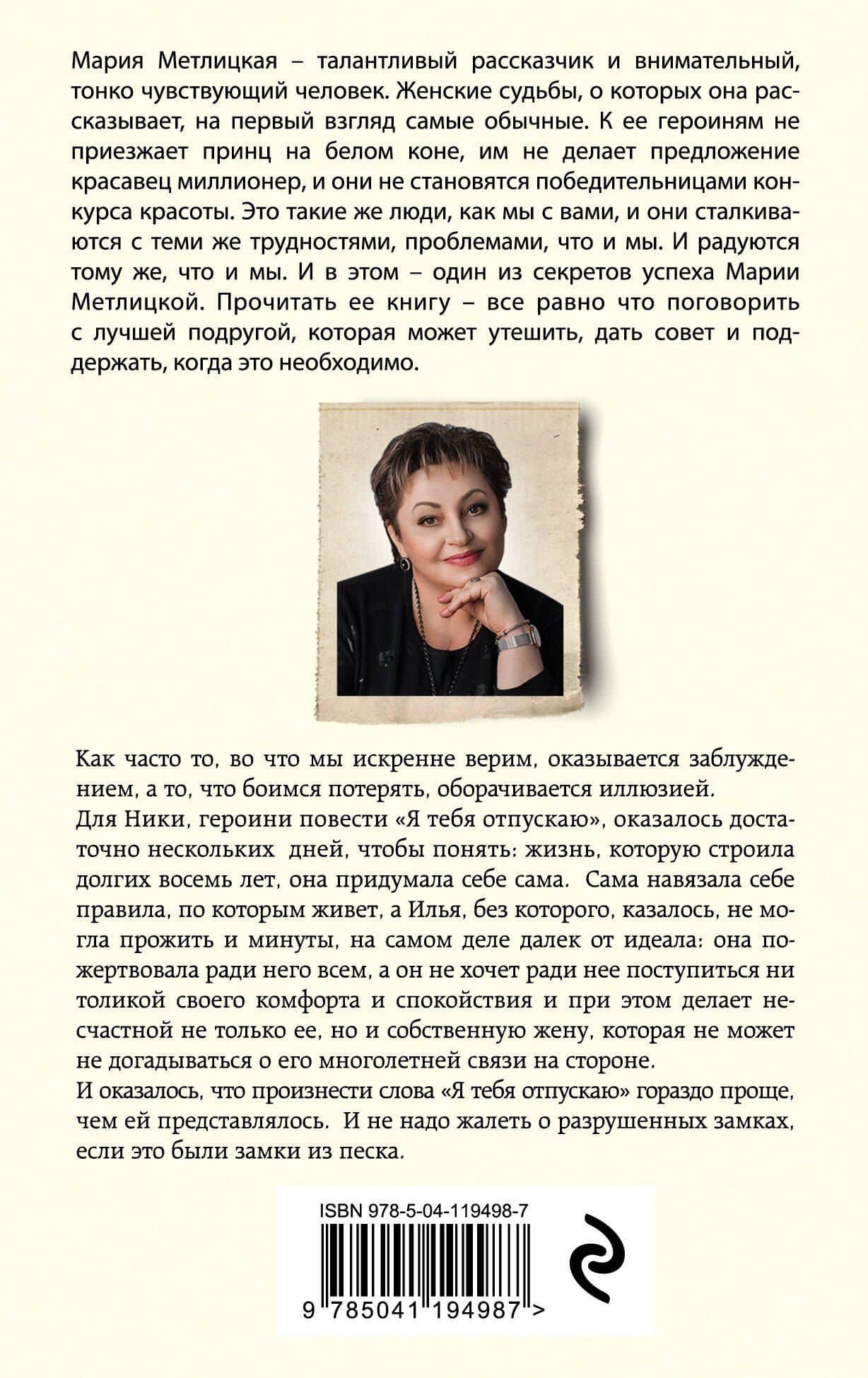 Я тебя отпускаю — Мария Метлицкая (2)