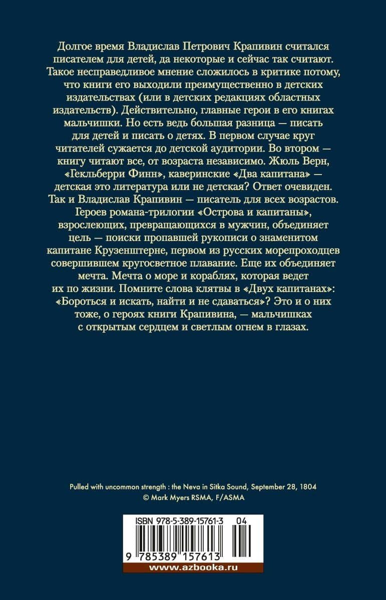 Острова и капитаны — Крапивин Владислав Петрович (2)