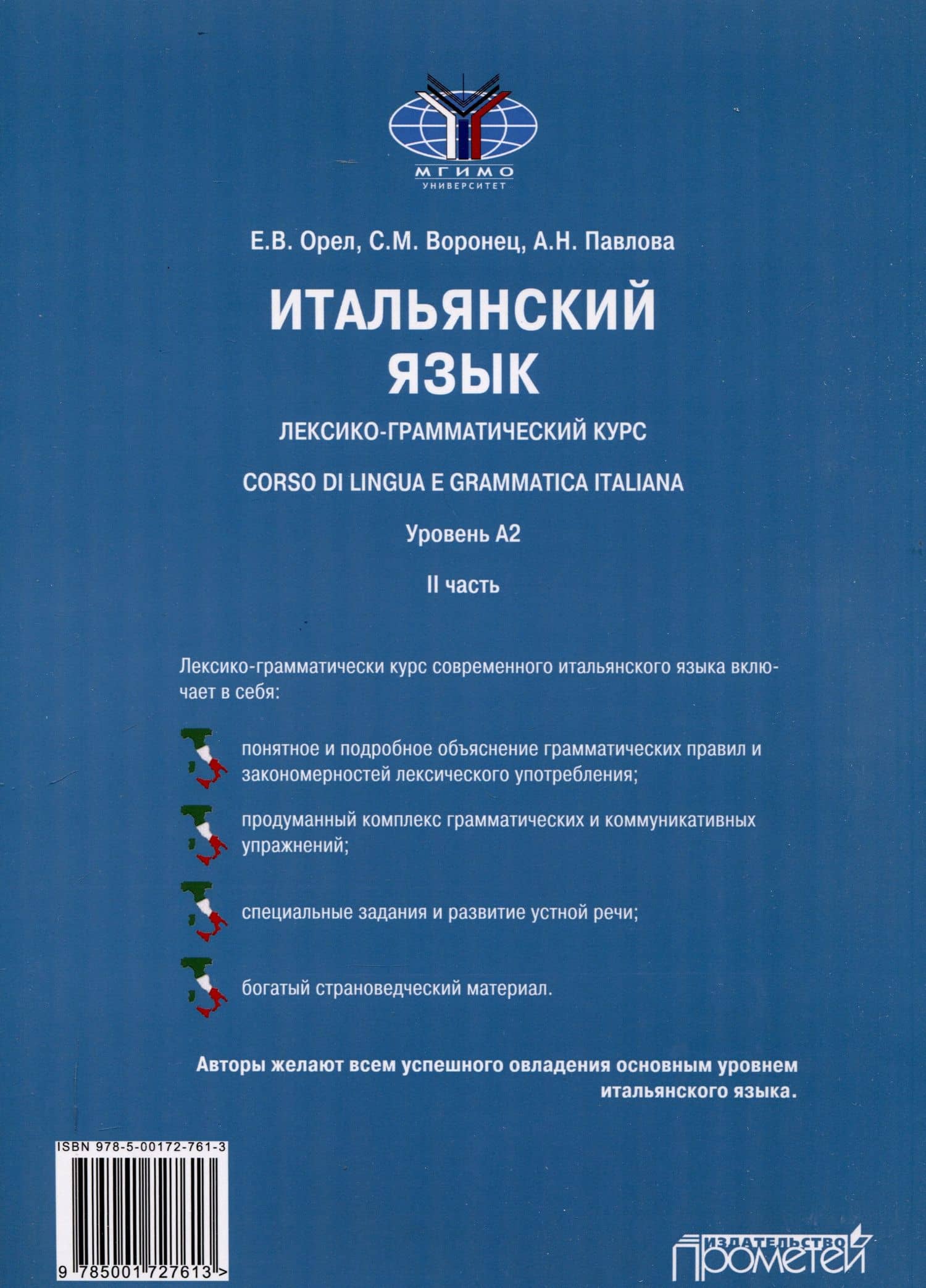 Итальянский язык. Лексико-грамматический курс. Corso di linguae grammatica italiana. Уровень А2. II часть: Учебник — Светлана Михайловна Воронец (2)