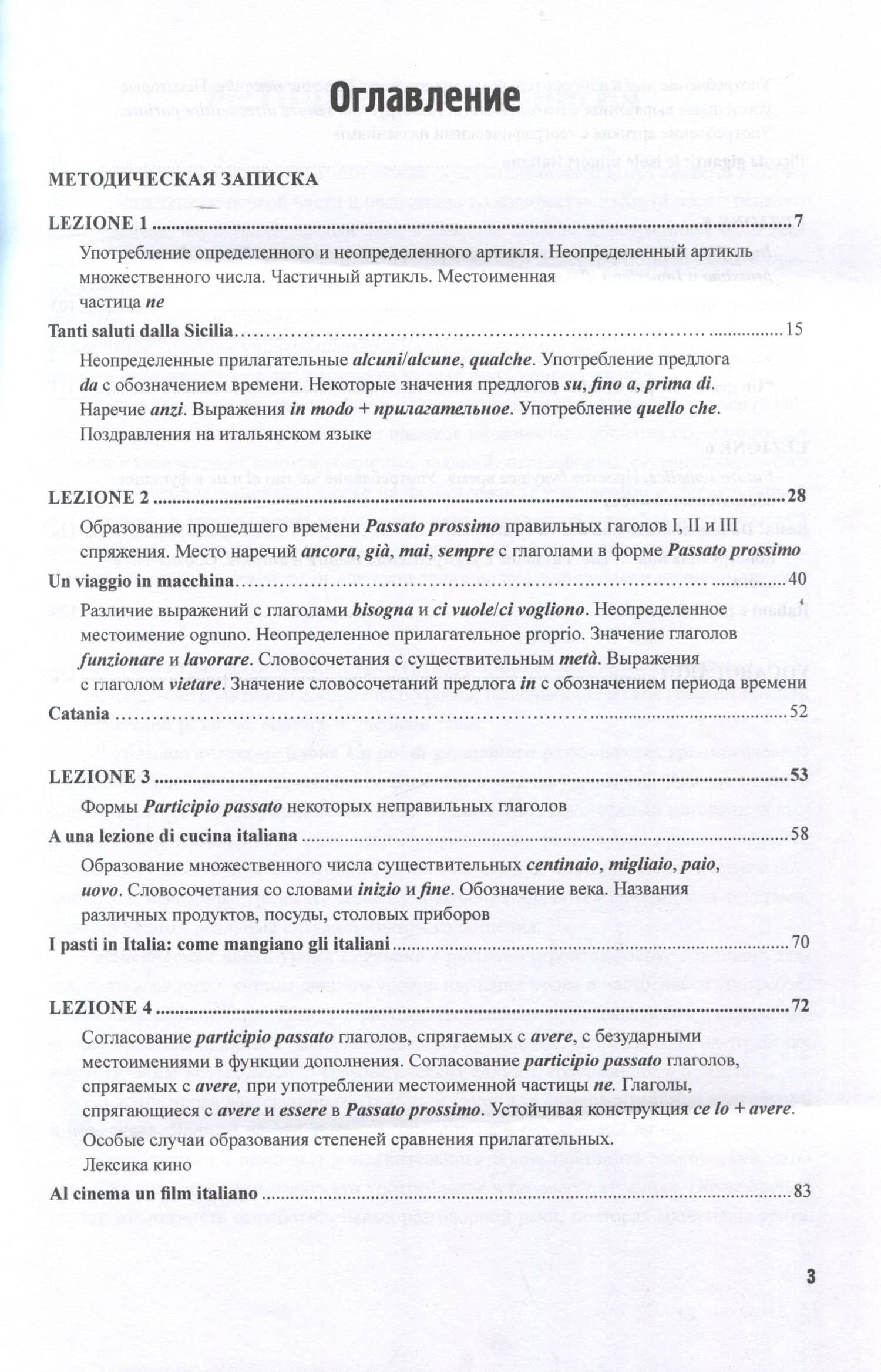 Итальянский язык. Лексико-грамматический курс. Corso di linguae grammatica italiana. Уровень А2. II часть: Учебник — Светлана Михайловна Воронец (3)