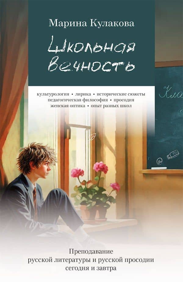 Школьная вечность — Марина Кулакова