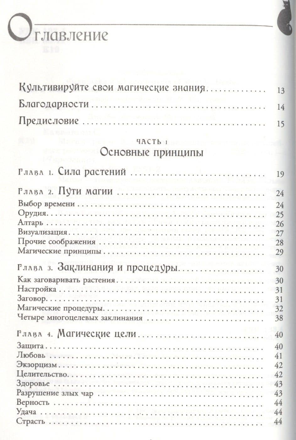 Магия трав от А до Я. Полная энциклопедия волшебных растений. — Скотт Каннингем (2)