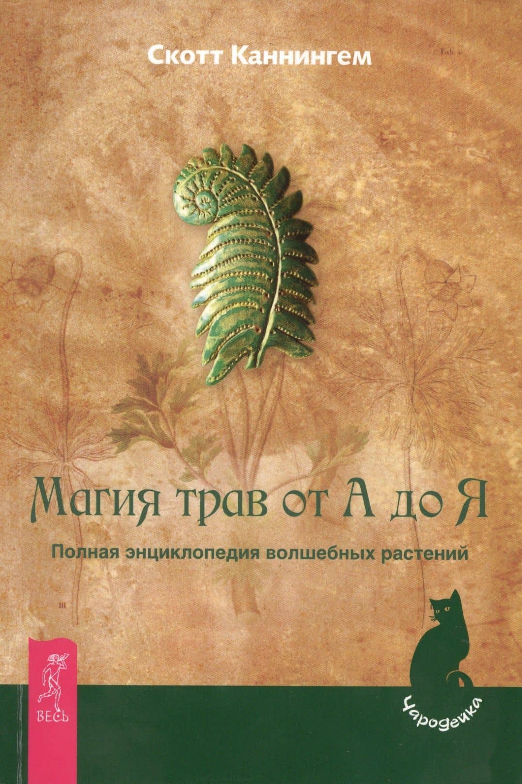 Магия трав от А до Я. Полная энциклопедия волшебных растений.