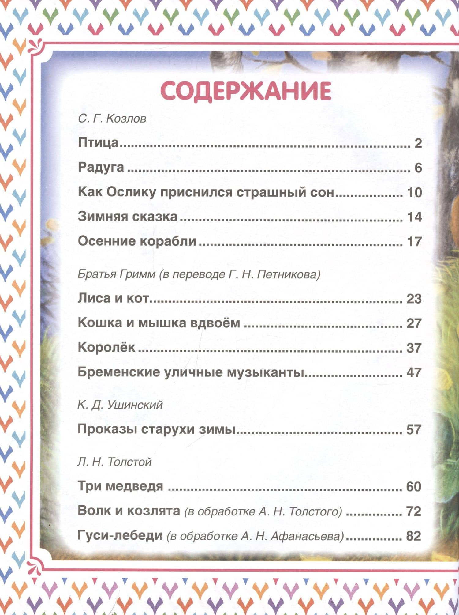 Добрые сказки на ночь — Константин Дмитриевич Ушинский (2)