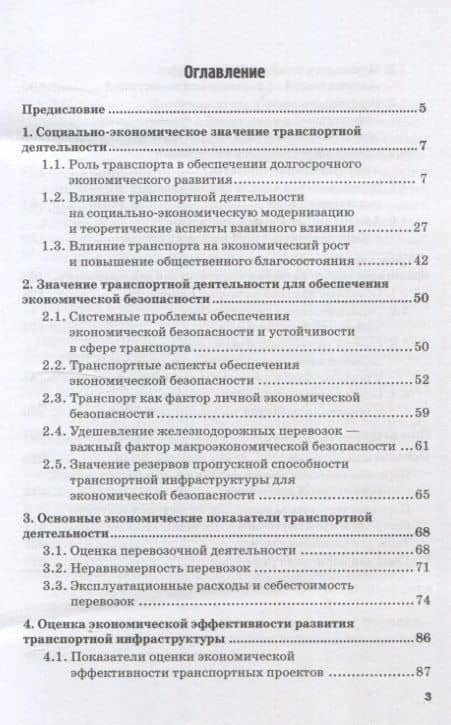 Экономические основы транспортной деятельности, инфраструктурного и инновационного развития транспорта. Учебное пособие — Дмитрий Александрович Мачерет (3)