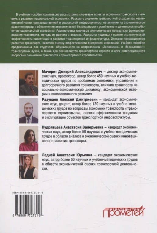 Экономические основы транспортной деятельности, инфраструктурного и инновационного развития транспорта. Учебное пособие — Дмитрий Александрович Мачерет (2)
