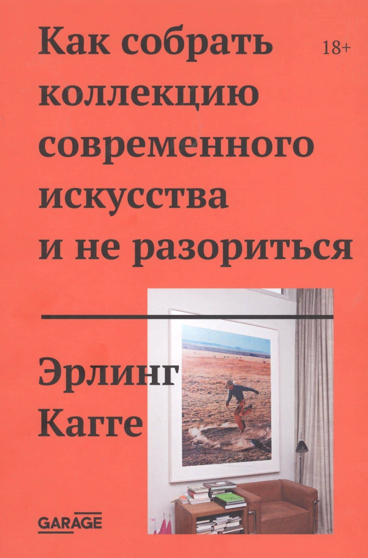 Как собрать коллекцию современного искусства и не разориться — Эрлинг Кагге
