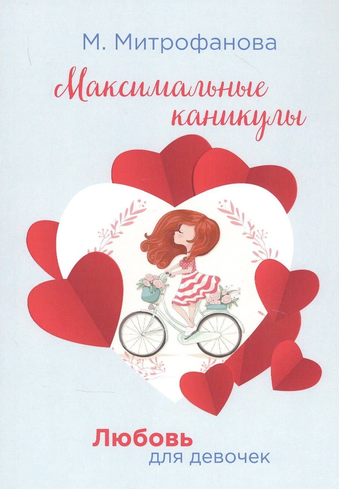 Максимальные каникулы — Мария Митрофанова