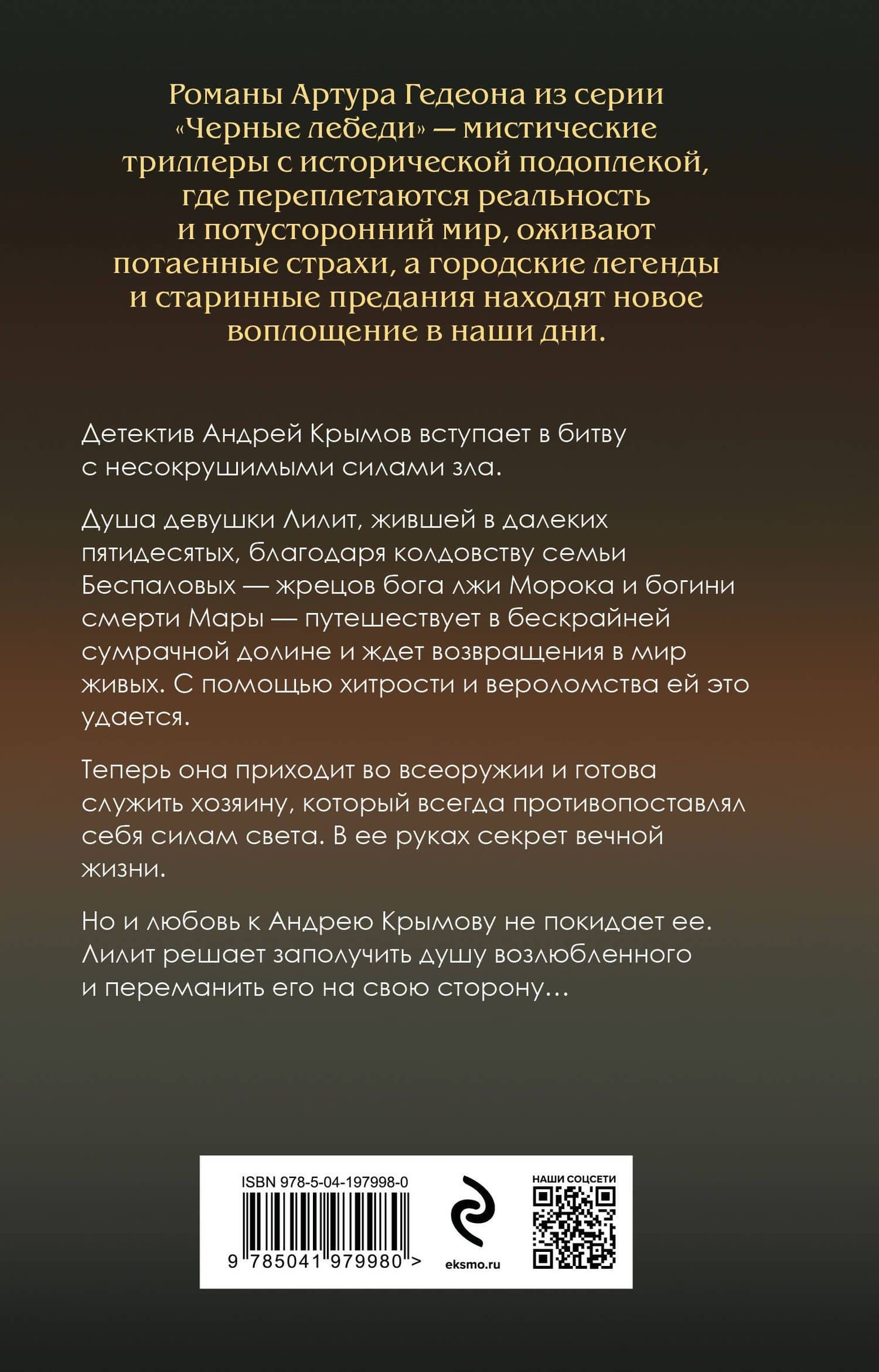 Лилит. Кукла из вечной тьмы — Артур Гедеон (2)