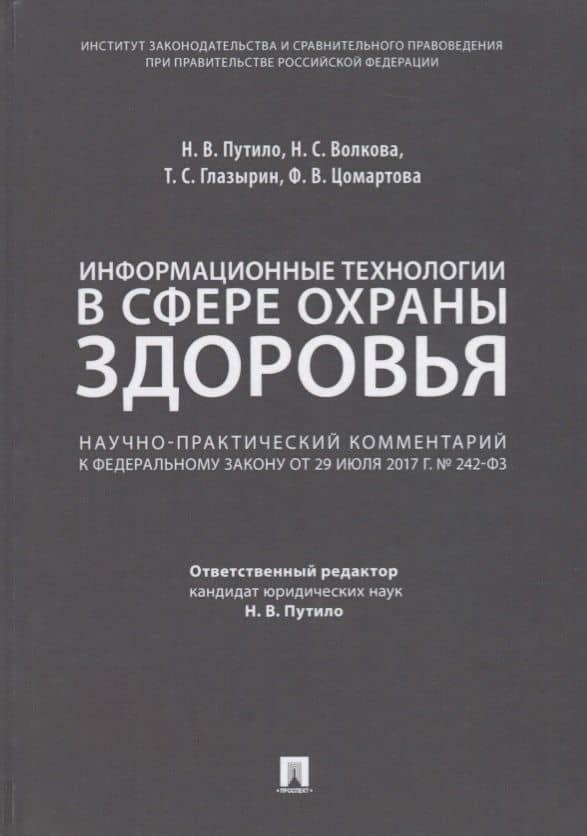 Комментарий к ФЗ «О внесении измен. в отдельные законодат. акты РФ по вопросам применения информ. те — Тимофей Сергеевич Глазырин