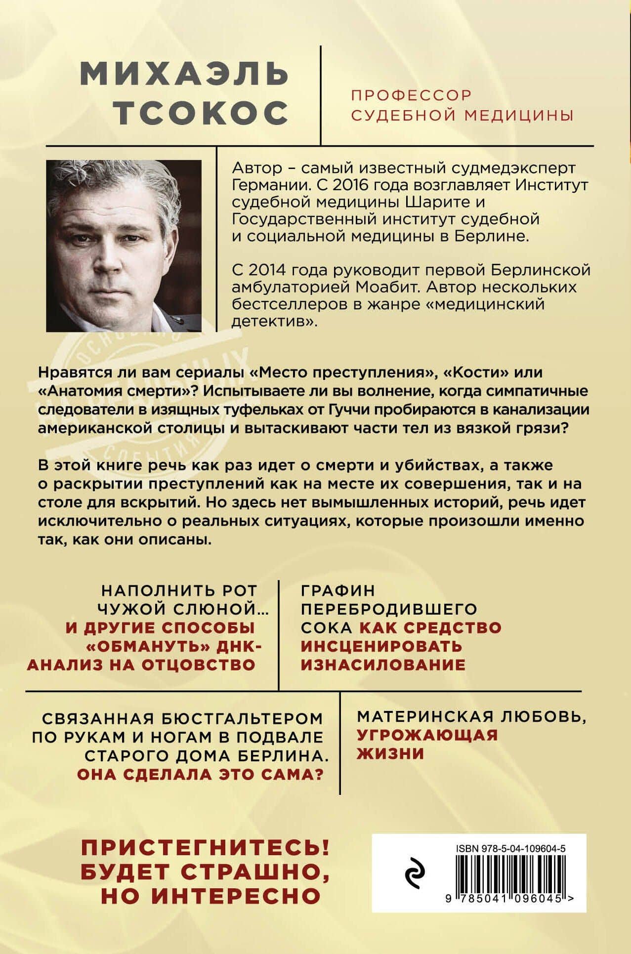 Партитура смерти. Случаи из практики самого известного судмедэксперта Германии — Михаэль Тсокос (2)