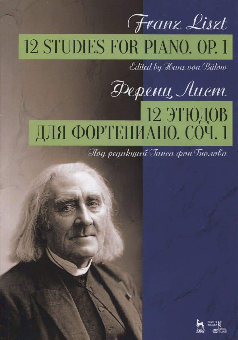 12 этюдов для фортепиано. Сочинение 1