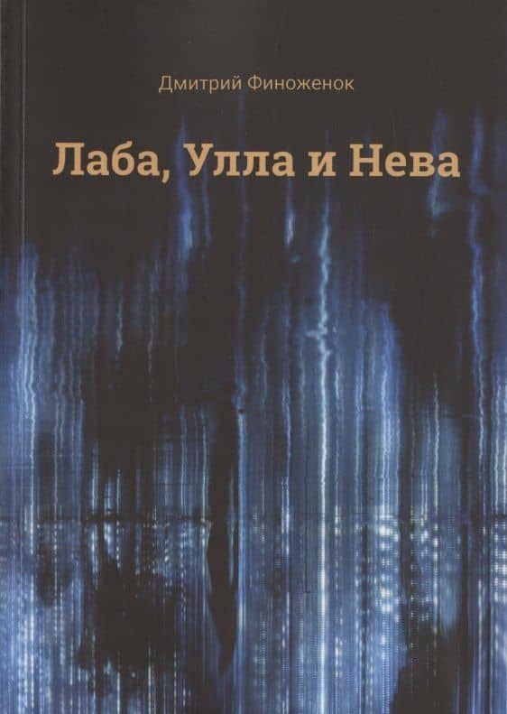 Лаба, Улла и Нева — Дмитрий Финоженок