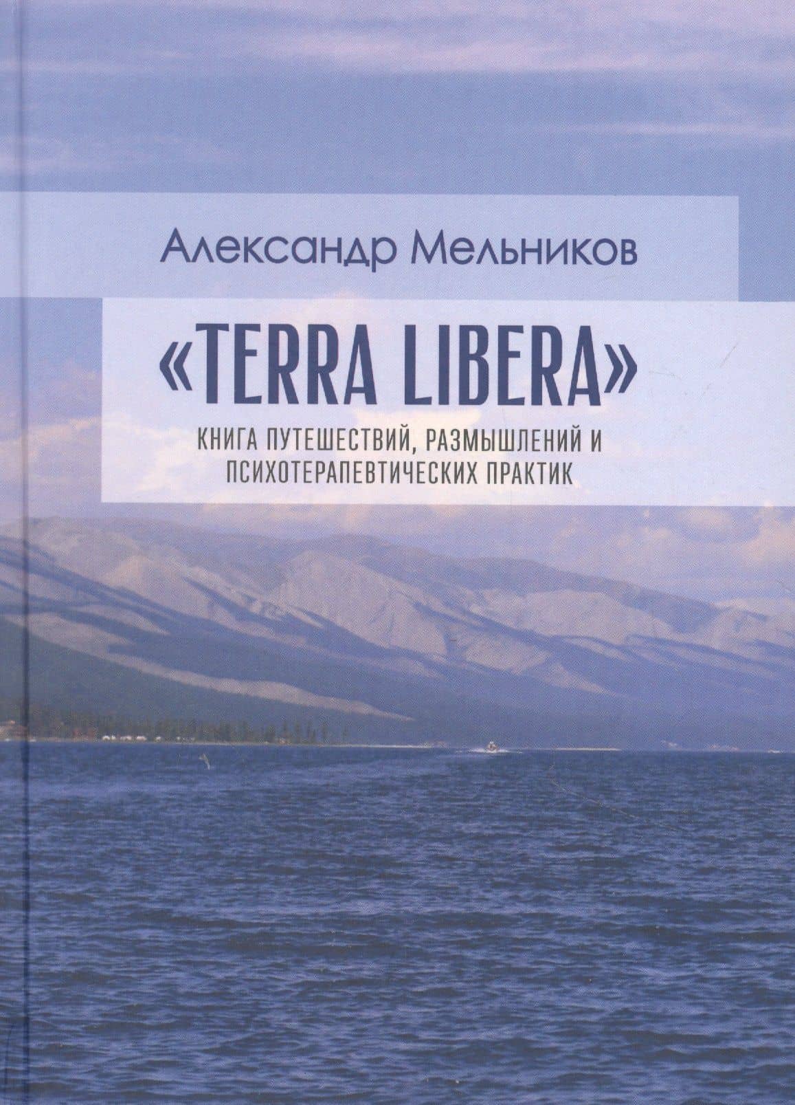 "Terra Libera". Книга путешествий, размышлений и психотерапевтических практик — Александр Мельников