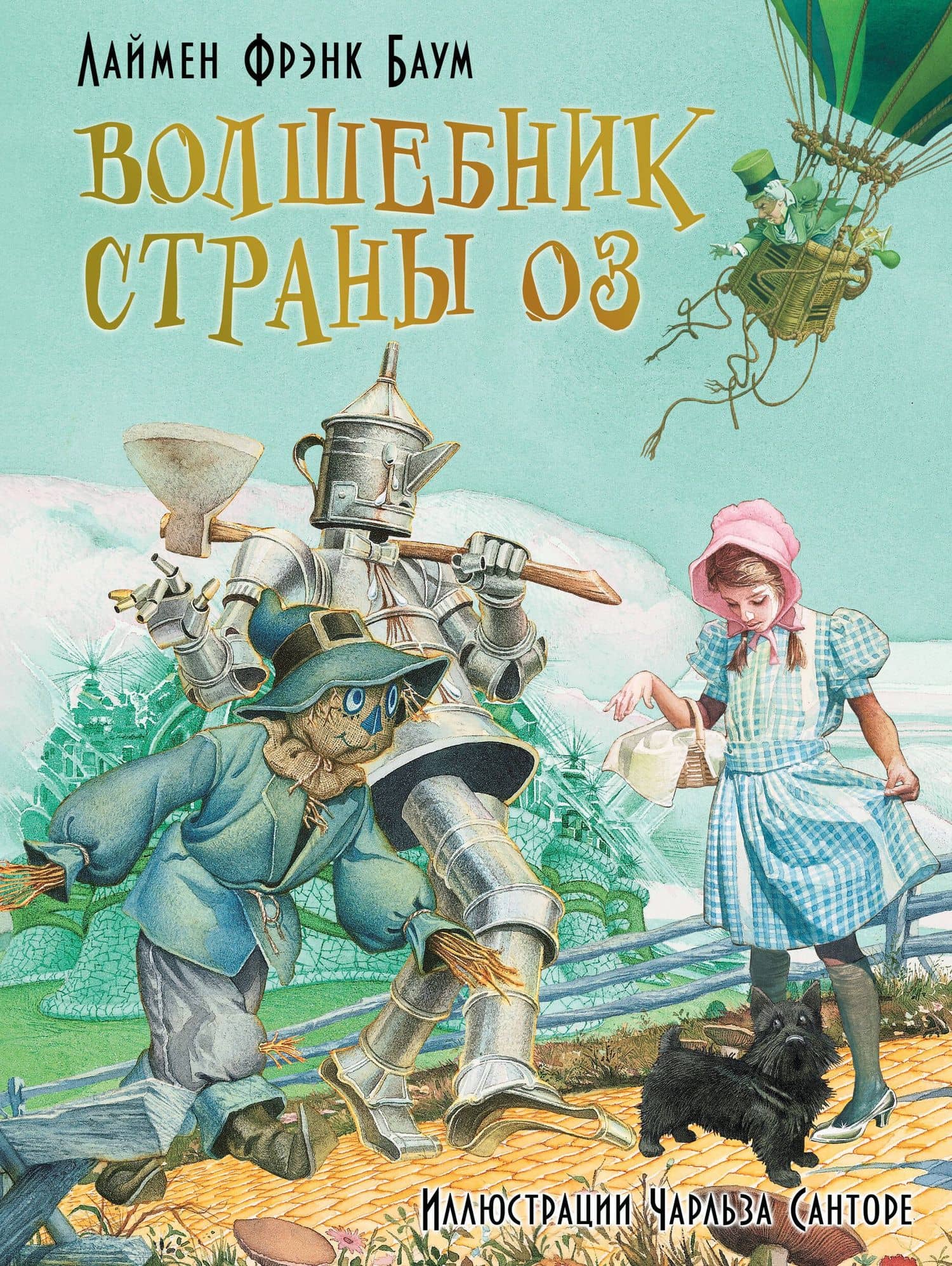 Волшебник страны Оз — Лаймен Фрэнк Баум
