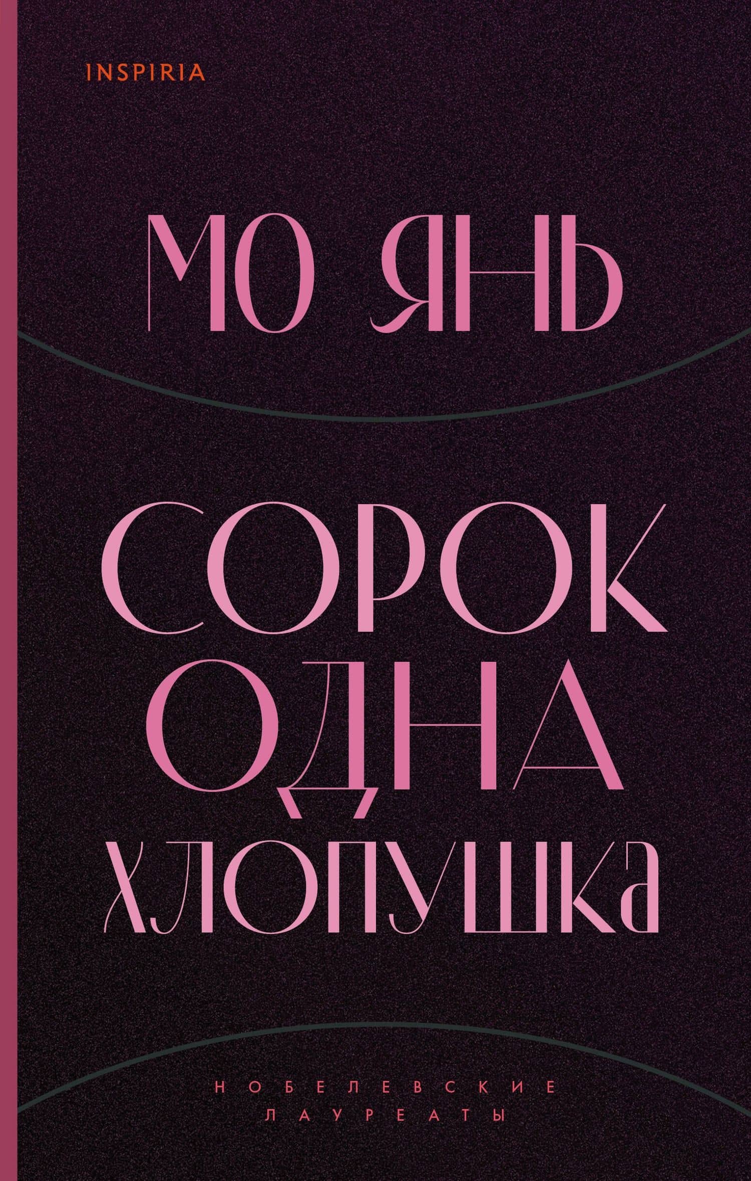 Сорок одна хлопушка — Мо Янь