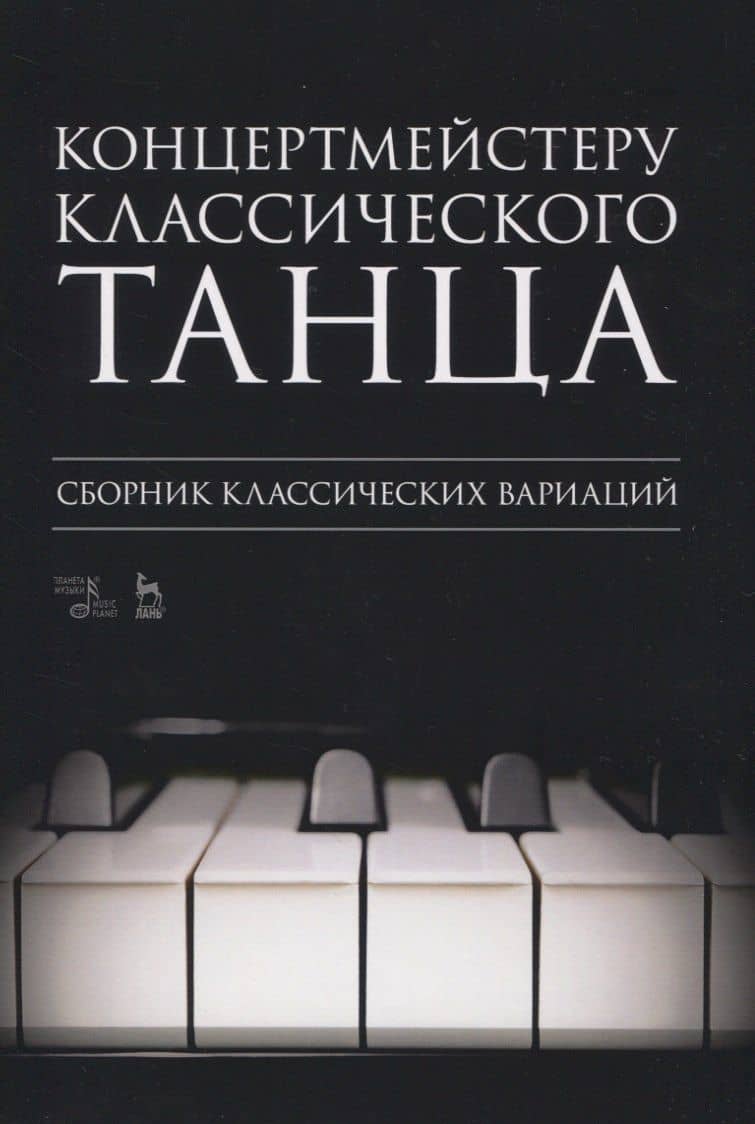 Концертмейстеру классического танца. Сборник классических вариаций