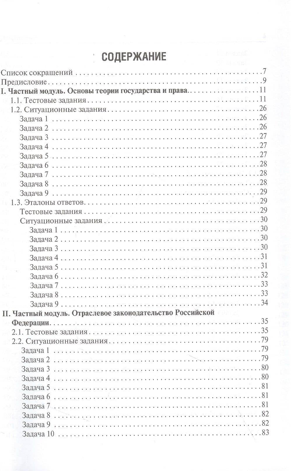 Правоведение. Тестовые и ситуационные задания. Подготовка к курсовому зачету — Надежда Евгеньевна Добровольская (2)