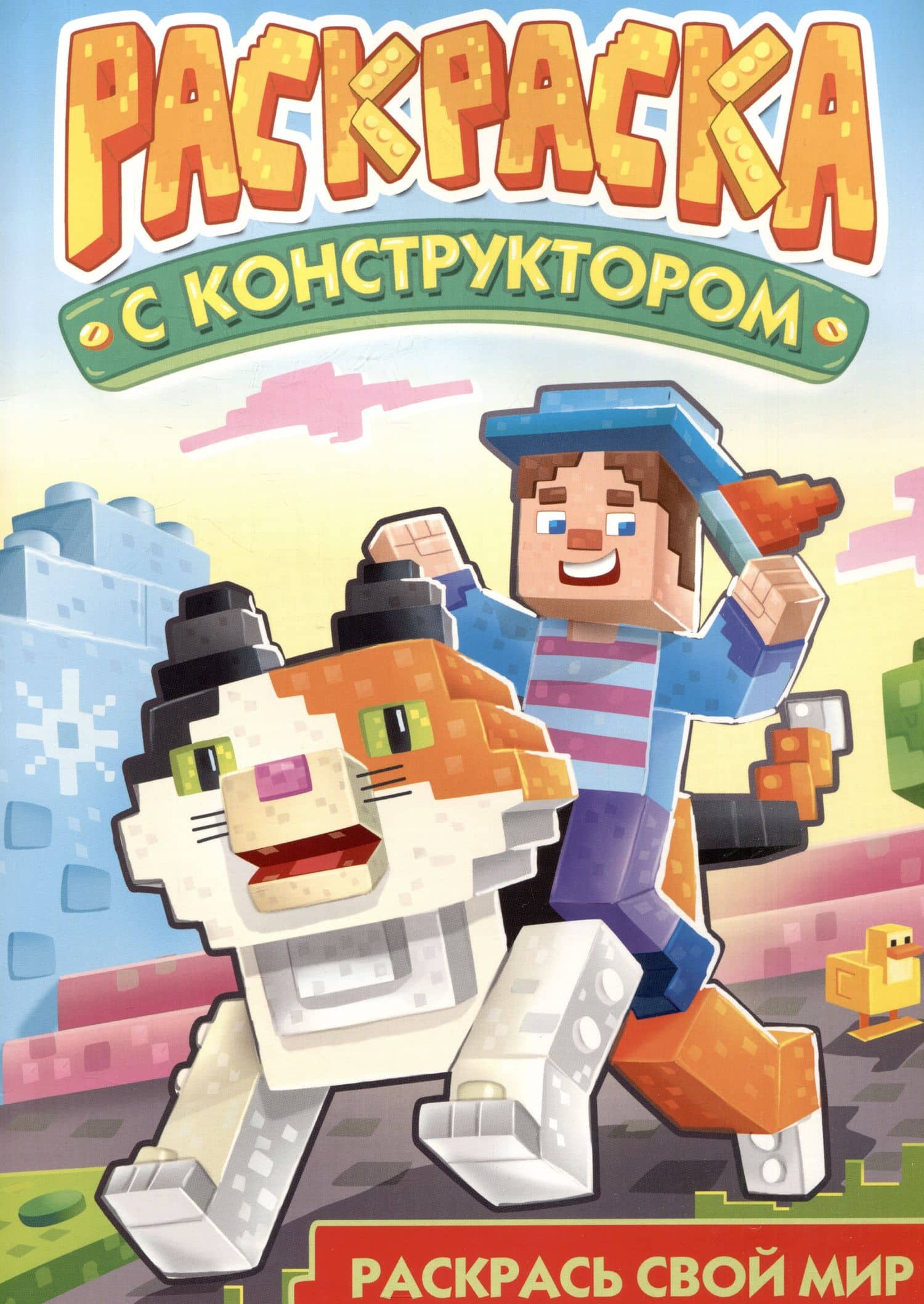 Раскраска с конструктором "Кот" (3)