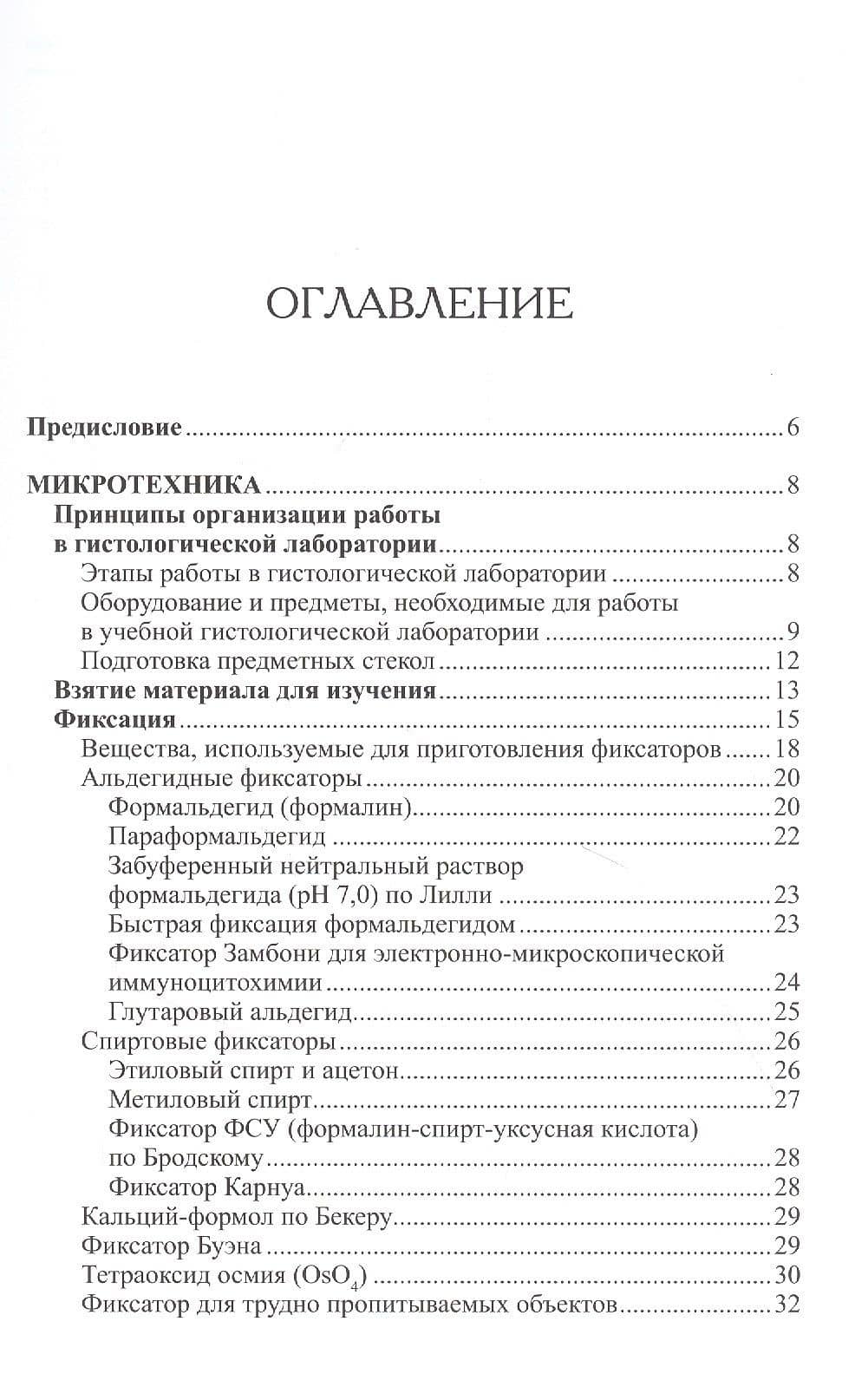 Основы микротехники и гистохимии. Учебно-методическое пособие — Тамара Викторовна Васильева (2)