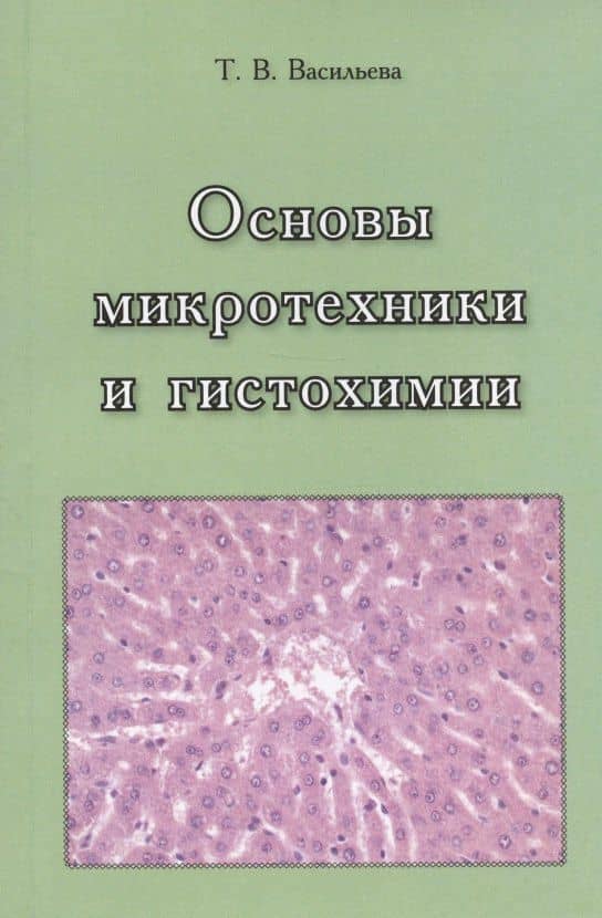 Основы микротехники и гистохимии. Учебно-методическое пособие — Тамара Викторовна Васильева