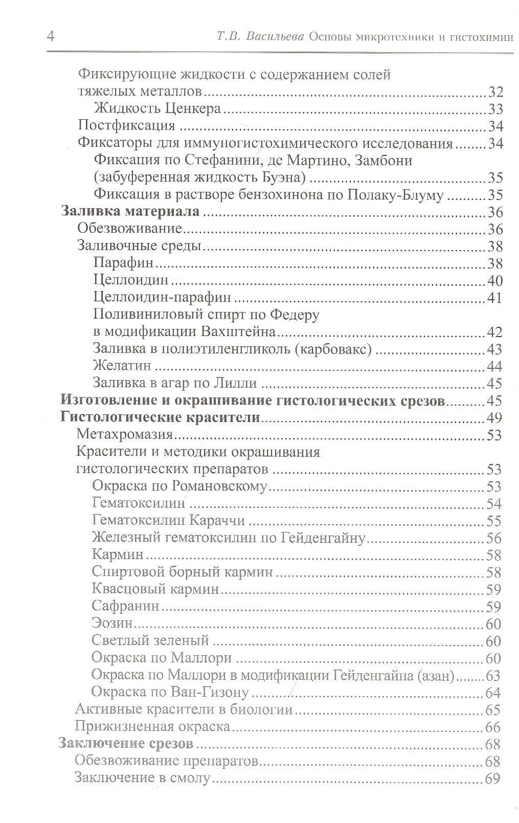 Основы микротехники и гистохимии. Учебно-методическое пособие — Тамара Викторовна Васильева (3)