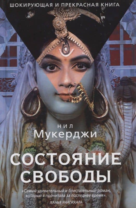 Состояние свободы — Нил Мукерджи