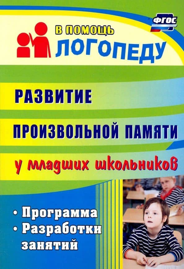 Развитие произвольной памяти у младших школьников. Программа, разработки занятий — Елена Александровна Лапп