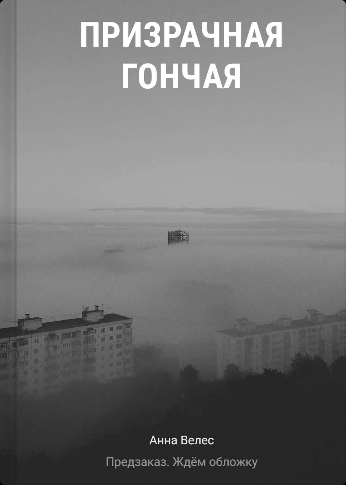 Призрачная гончая — Анна Велес