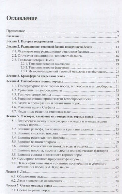 Основы мерзлотоведения: Учебник для вузов — Анатолий Викторович Брушков (3)
