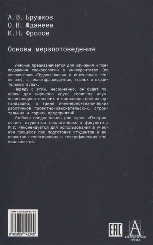Основы мерзлотоведения: Учебник для вузов — Анатолий Викторович Брушков (2)