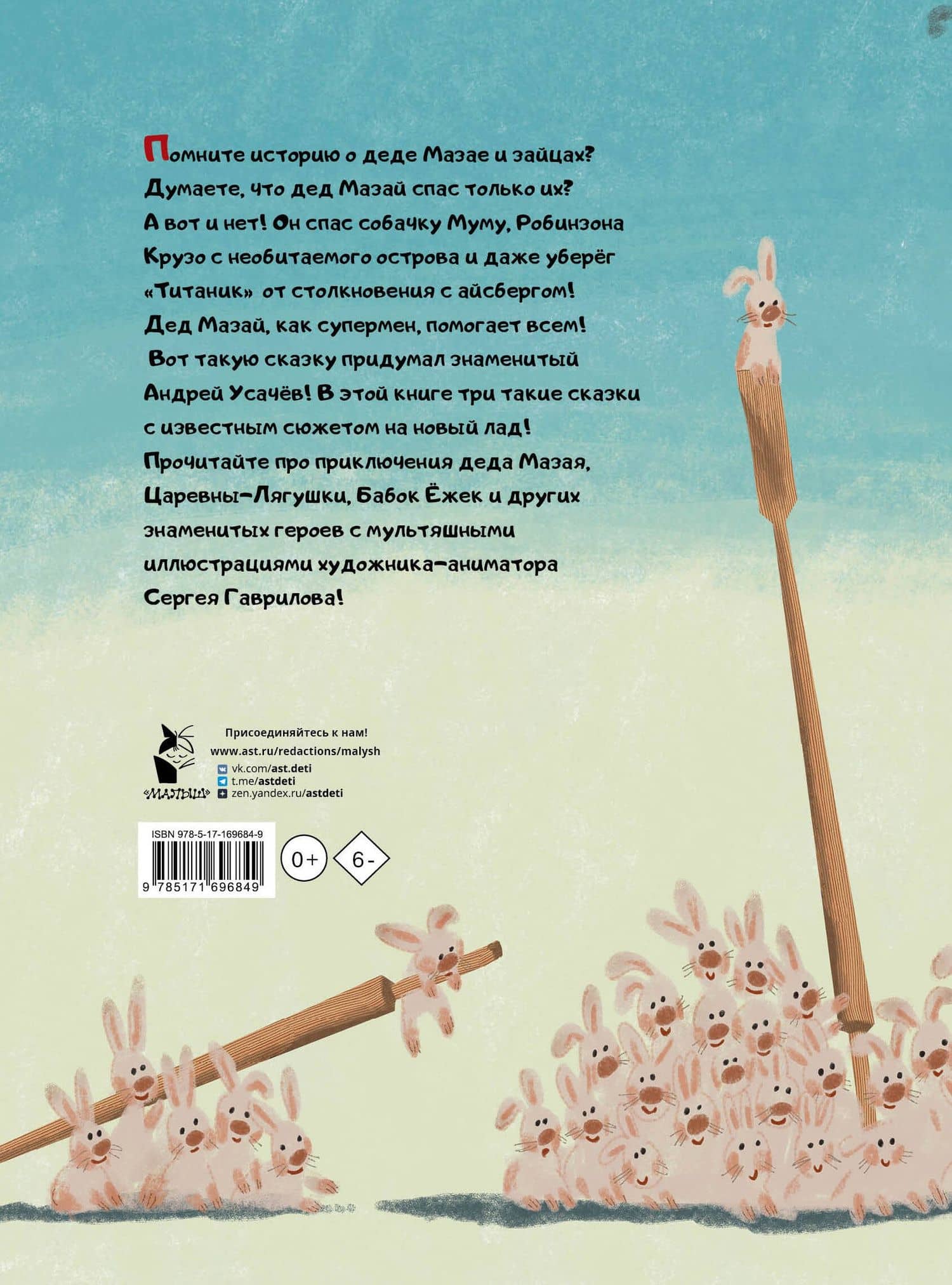 Дед Мазай и другие. Мульт-сказки — Андрей Алексеевич Усачев (2)