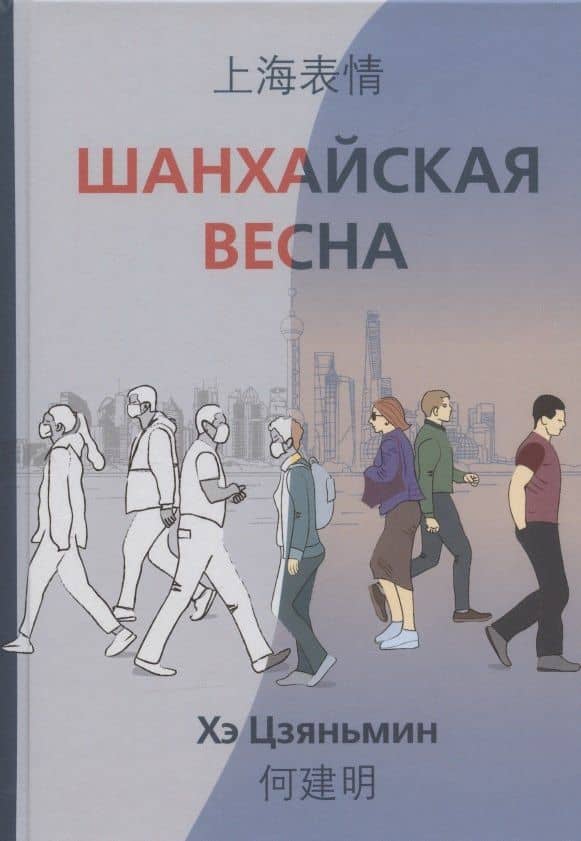 Шанхайская весна — Цзяньмин Хэ