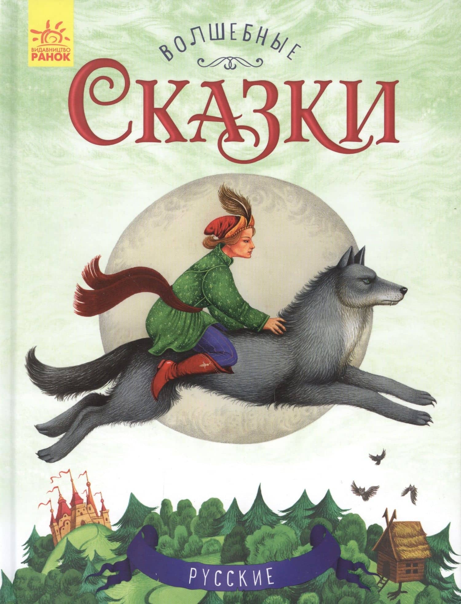 Русские сказки