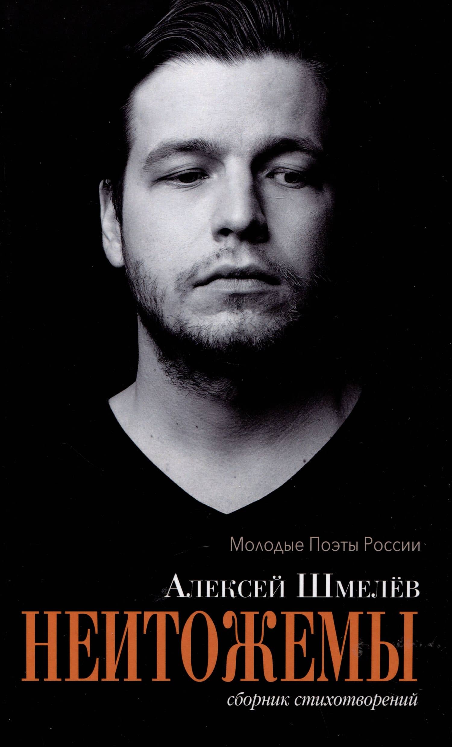 Неитожемы. Сборник стихотворений — Алексей Николаевич Шмелев