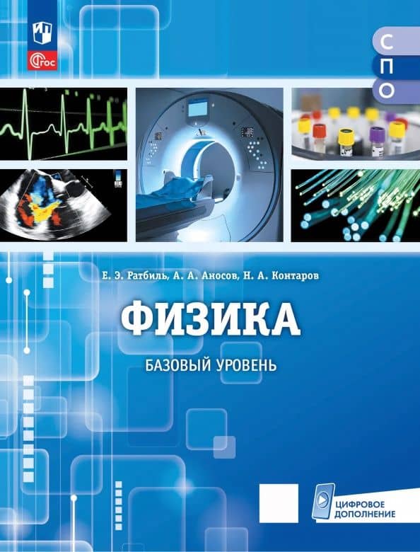 Физика. Базовый уровень. Учебник для медицинских колледжей — Андрей Анатольевич Аносов