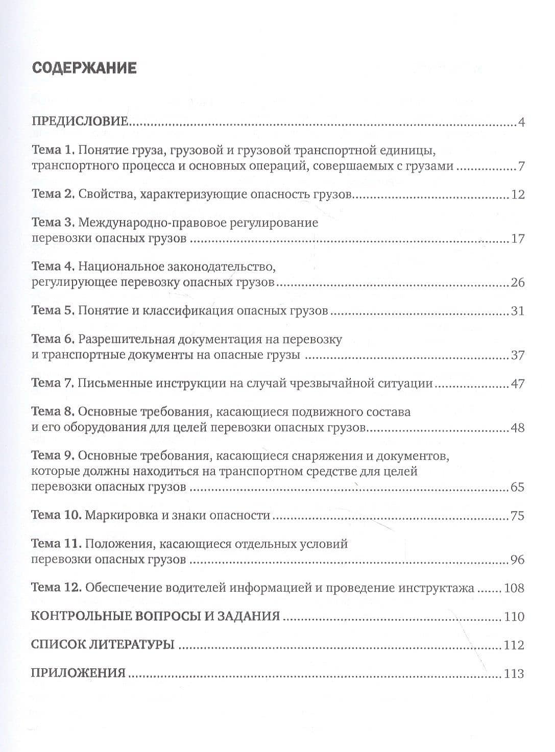 Перевозка опасных грузов автомобильным транспортом. Учебное пособие — Наталья Александровна Агешкина (2)