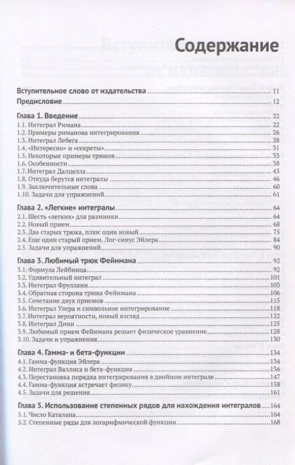 Секреты интересных интегралов (с введением в контурное интегрирование) — Пол Дж. Нахин (2)
