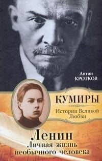 Ленин. Личная жизнь необычного человека