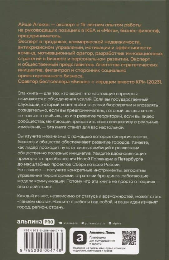 Гений места. Как альянс власти, бизнеса и сообщества меняет города — Айше Агекян (2)