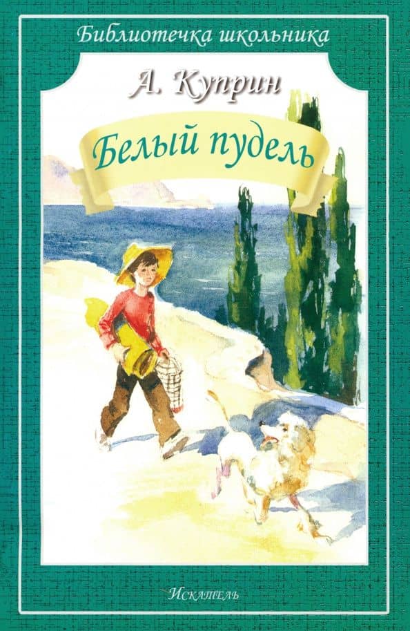 Белый пудель. Рассказы — Александр Иванович Куприн