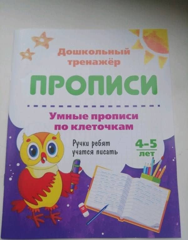 Умные прописи по клеточкам. 4-5 лет. Ручки ребят учатся писать. ФГОС ДО (3)