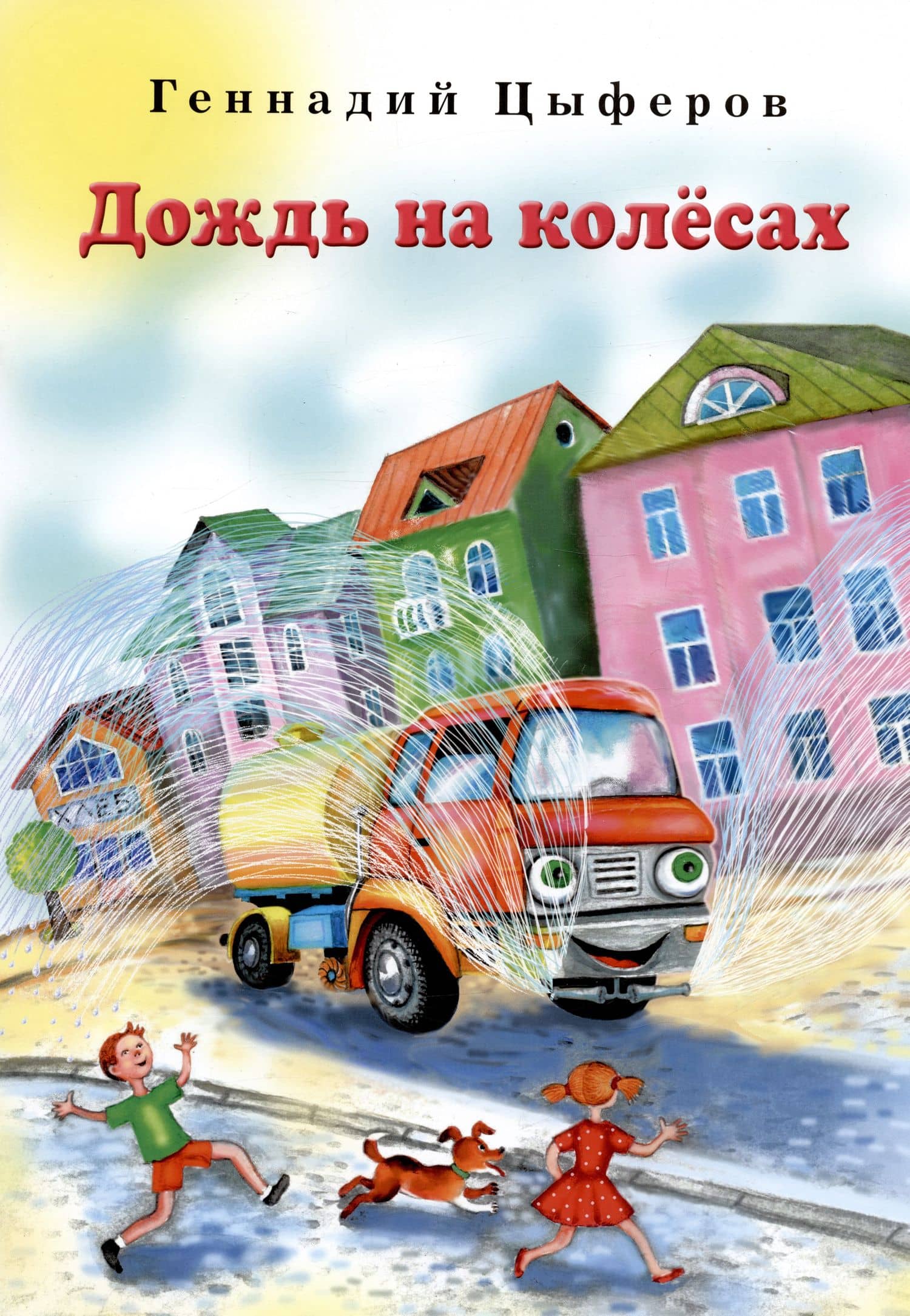 Дождь на колёсах — Геннадий Михайлович Цыферов